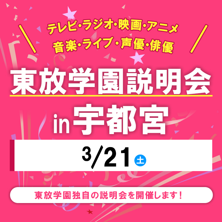 全国各地の東放学園説明会 in 宇都宮