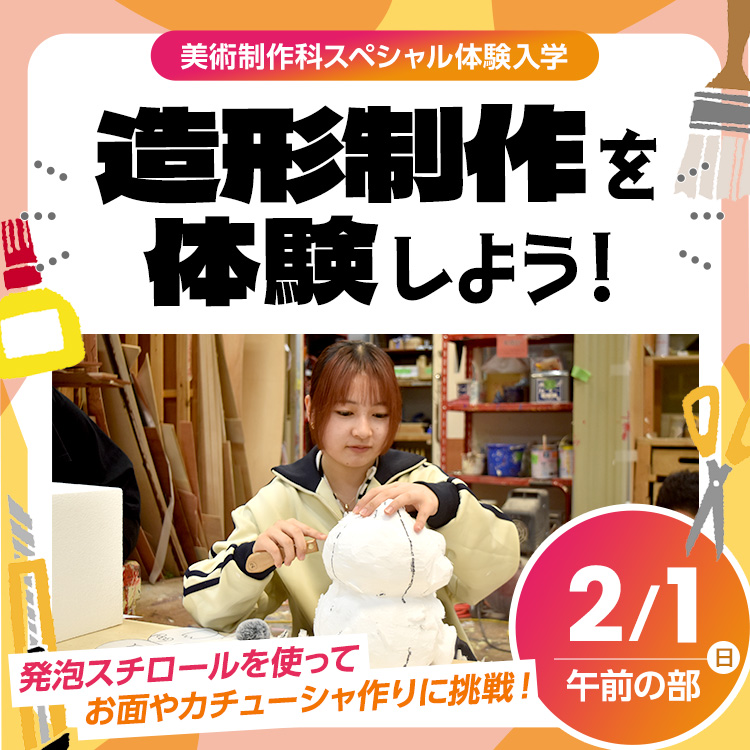 造形制作を体験しよう!