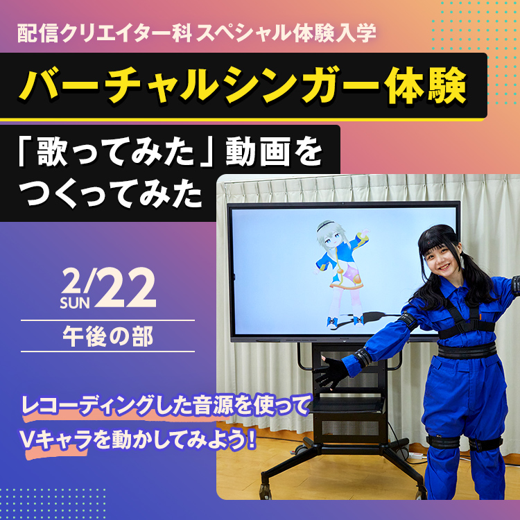 配信クリエイター科SP『バーチャルシンガー体験「歌ってみた」動画をつくってみた』2025年度