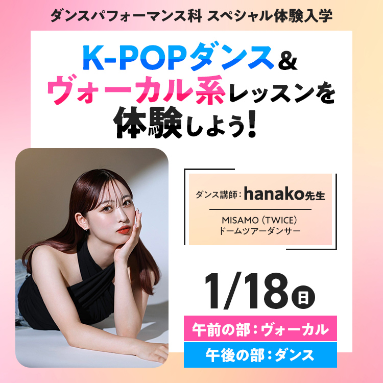K-POPダンス＆ヴォーカル系レッスンを体験しよう！
