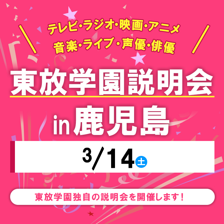 全国各地の東放学園説明会 in 鹿児島