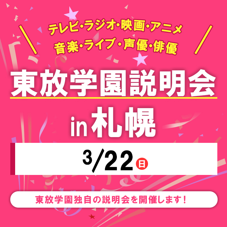 全国各地の東放学園説明会 in 札幌