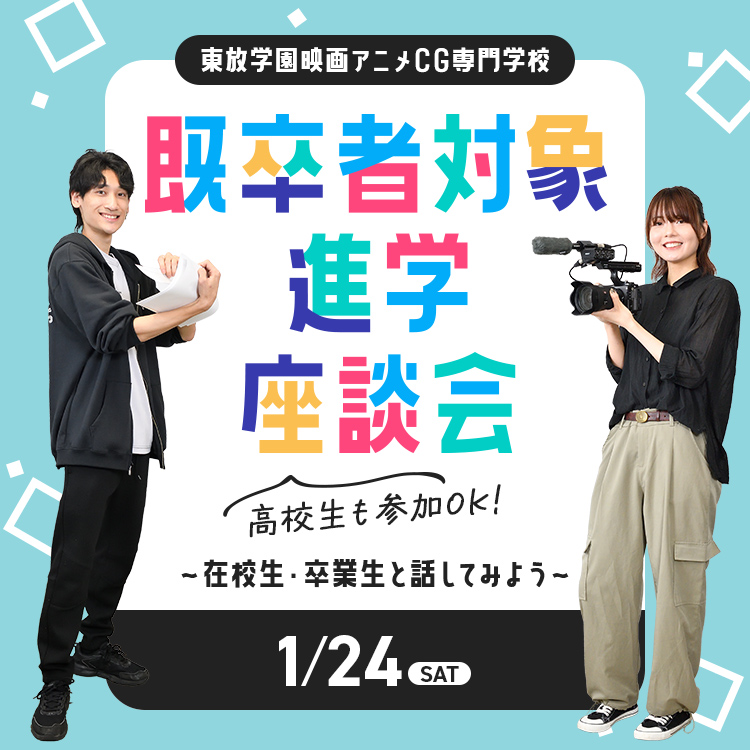 東放学園映画アニメCG専門学校 既卒者対象進学座談会