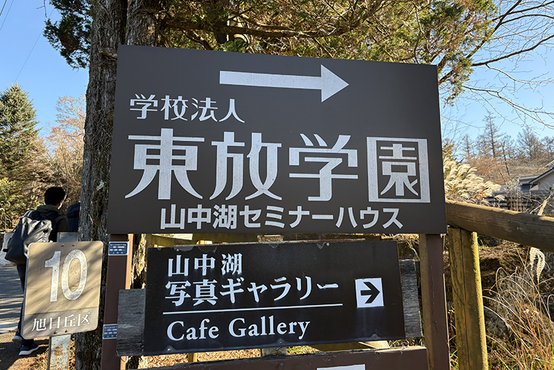 山中湖で1泊2日の撮影合宿!放送技術科「ロケーション実習」