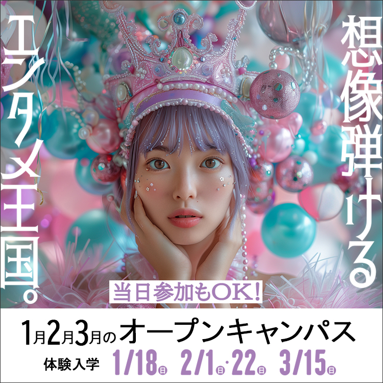 東放学園映画アニメＣＧ専門学校の体験入学