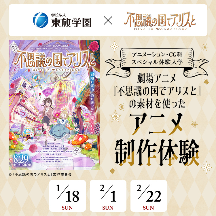 劇場アニメ『不思議の国でアリスと-Dive in Wonderland-』の素材を使ったアニメ制作体験