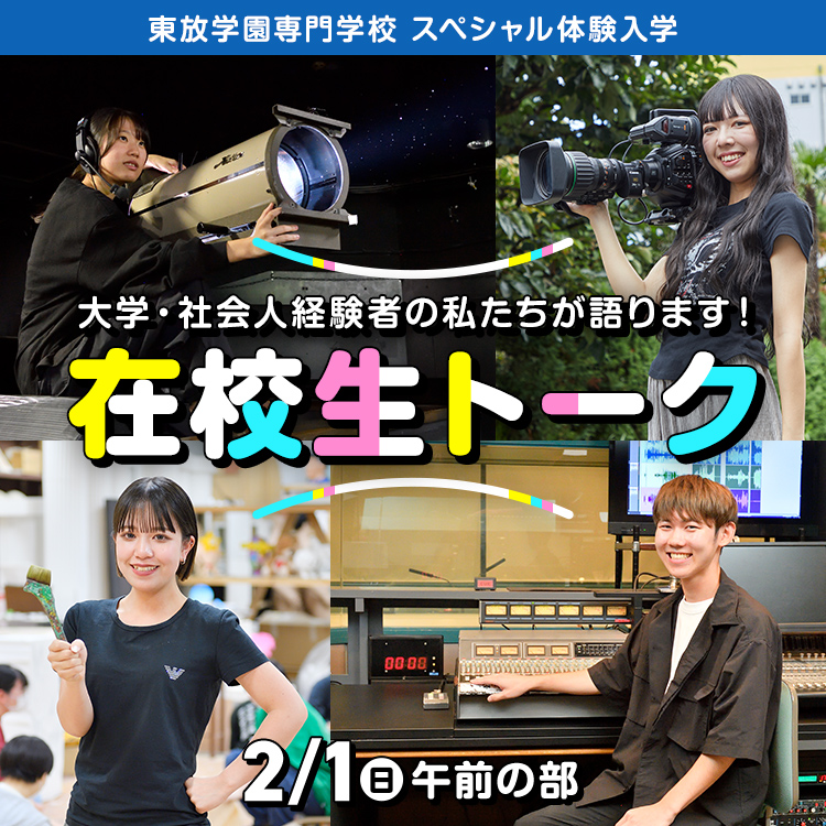 大学・社会人経験者の私たちが語ります！在校生トーク