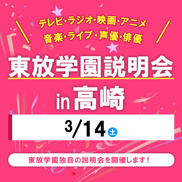 全国各地の東放学園説明会 in 高崎
