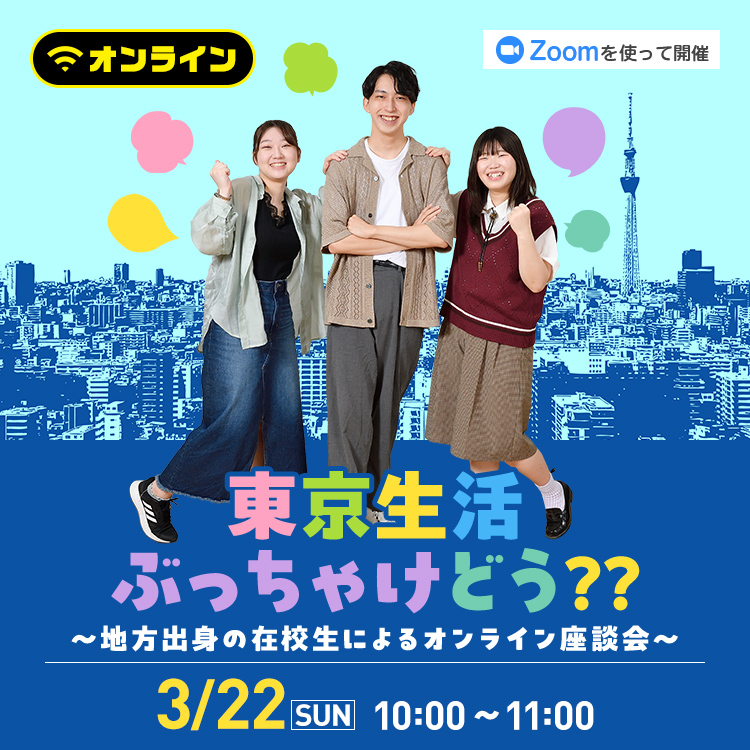 東京生活ぶっちゃけどう？？～地方出身の在校生によるオンライン座談会～
