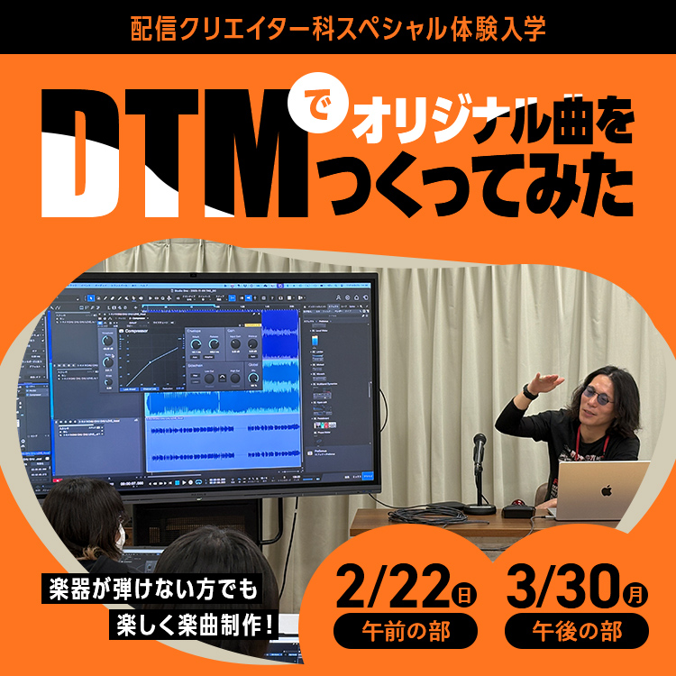 配信クリエイター科SP『DTMでオリジナル曲をつくってみた』2025