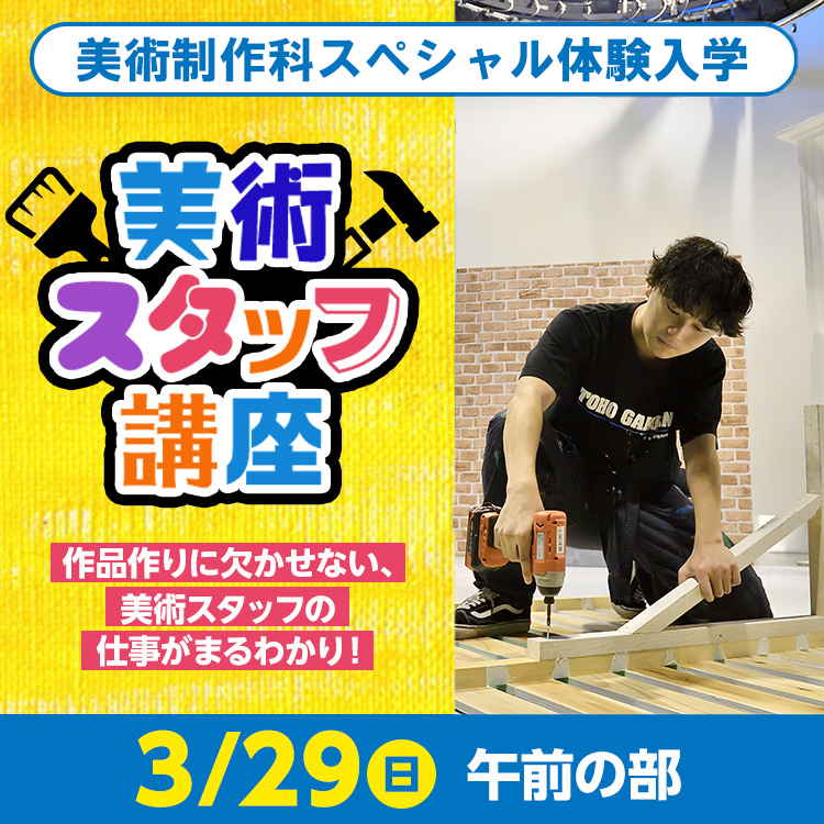 美術スタッフ講座