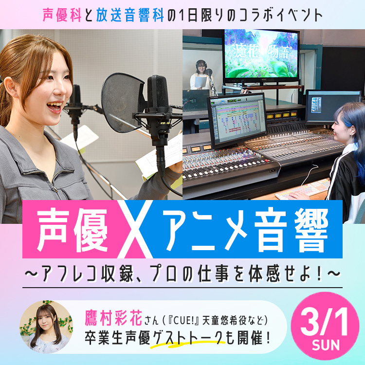 声優×アニメ音響～アフレコ収録、プロの仕事を体感せよ！～