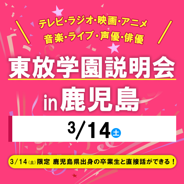 全国各地の東放学園説明会 in 鹿児島