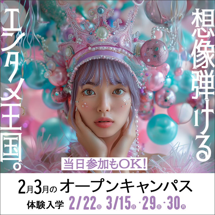 東放学園映画アニメＣＧ専門学校の体験入学