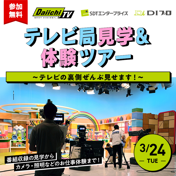 静岡第一テレビグループ×東放学園
テレビ局見学&体験ツアー