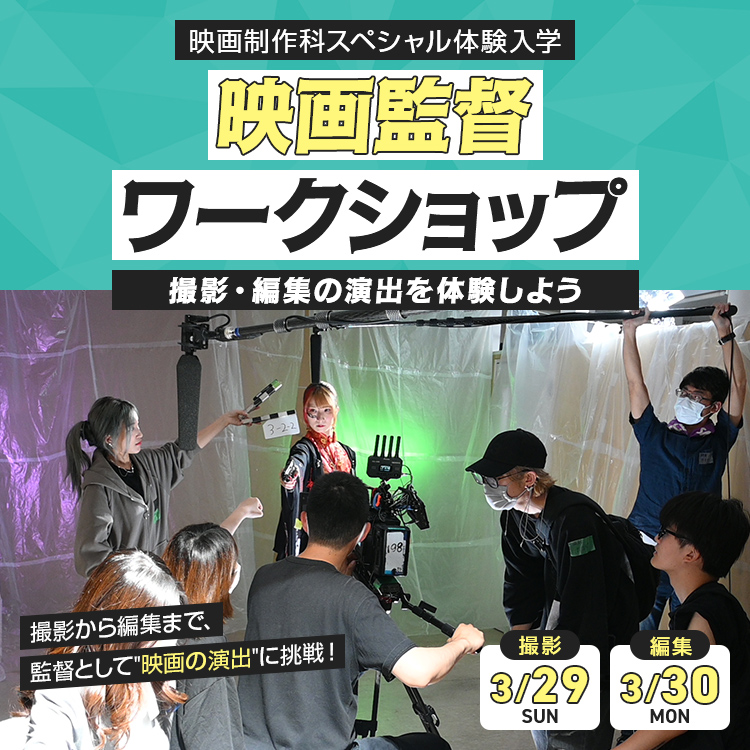 映画監督ワークショップ～撮影・編集の演出を体験しよう～