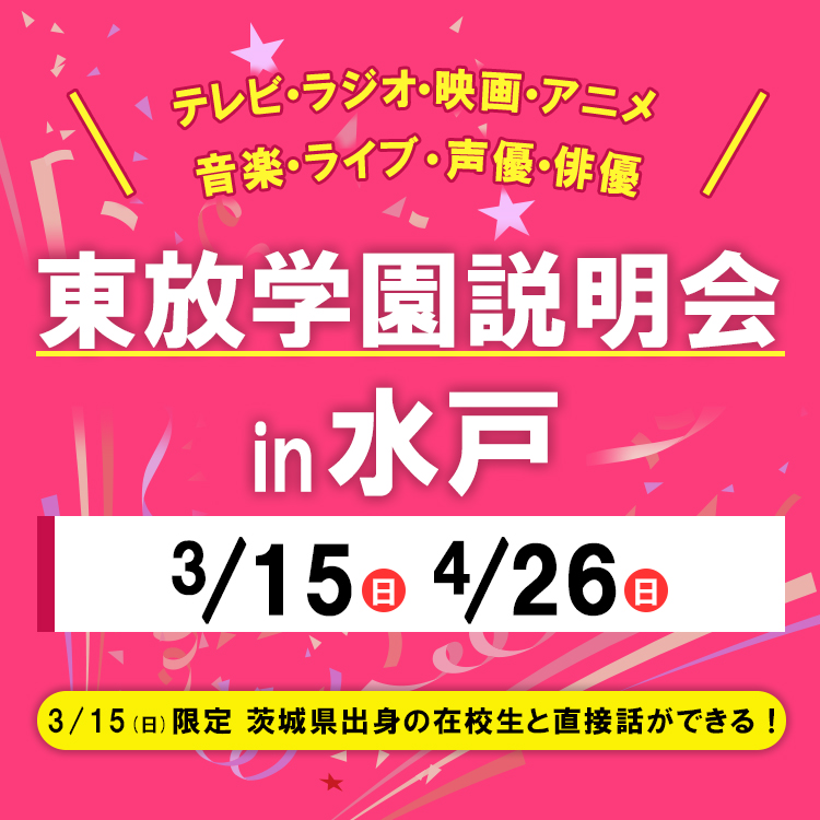 全国各地の東放学園説明会 in 水戸