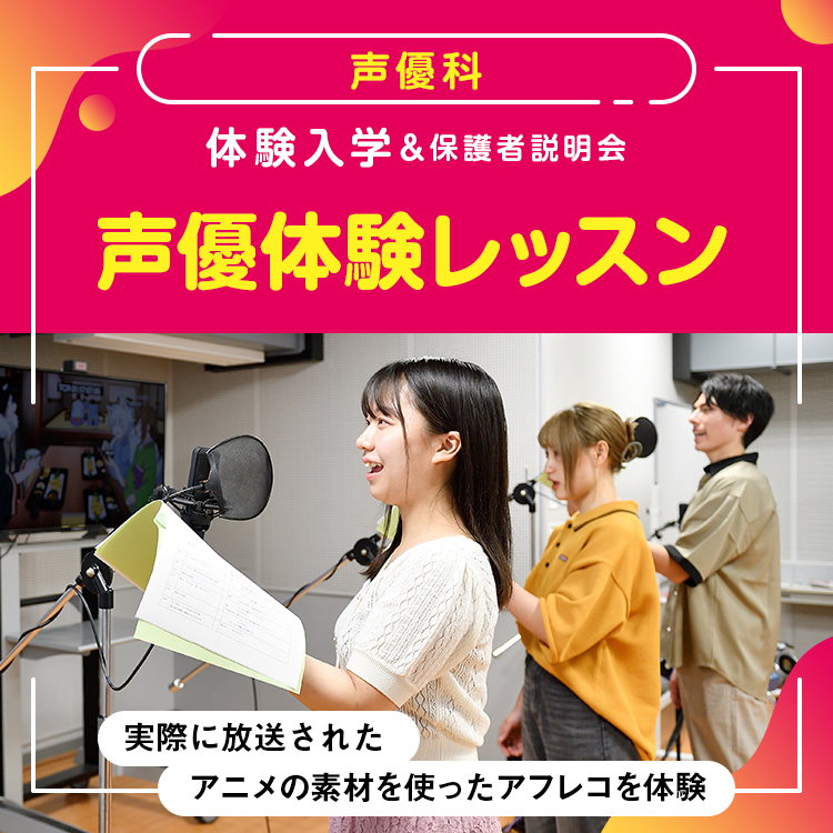 声優科「声優体験レッスン」