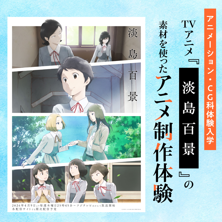アニメーション・CG科体験「TVアニメ『淡島百景』の素材を使ったアニメ制作体験」