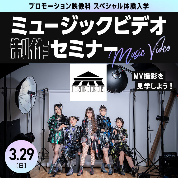 ミュージックビデオ制作セミナー
