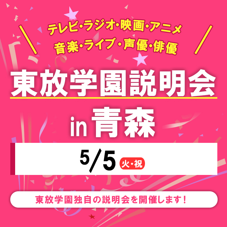 全国各地の東放学園説明会 in 青森