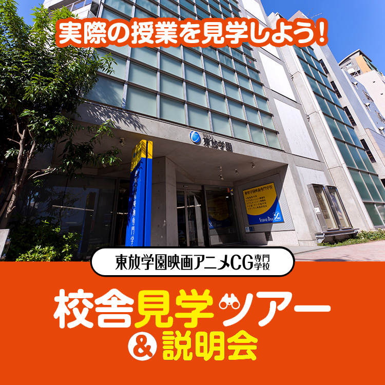 東放学園映画アニメCG専門学校 校舎見学ツアー＆説明会