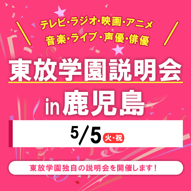 全国各地の東放学園説明会 in 鹿児島