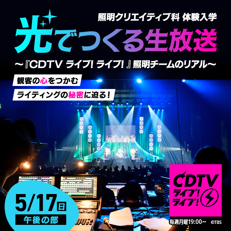 光でつくる生放送 ～『CDTVライブ!ライブ!』照明チームのリアル～