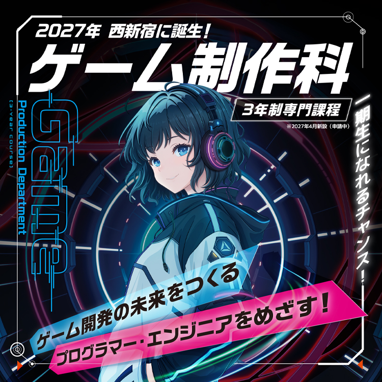 2027年4月ゲーム制作科新設！（構想中）