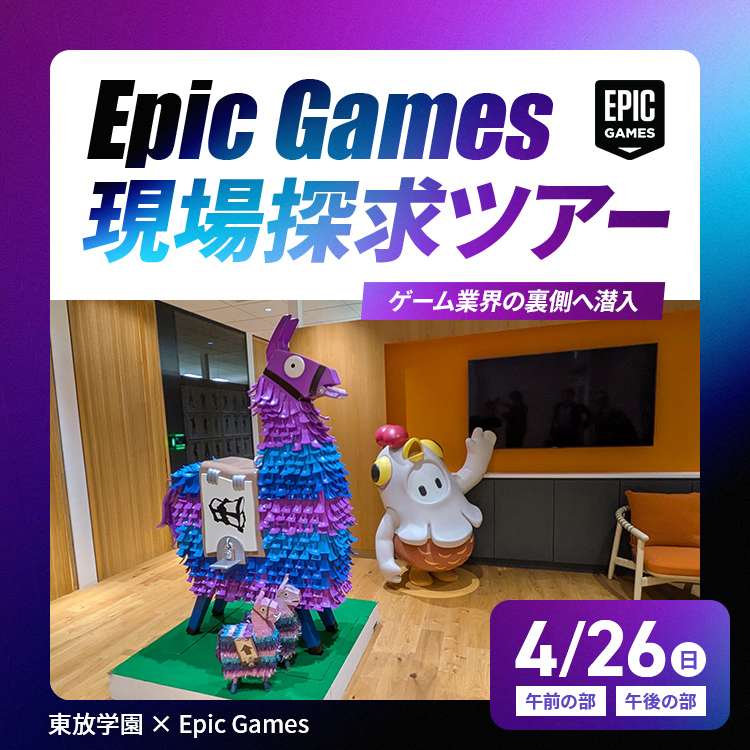 Epic Games 現場探求ツアー