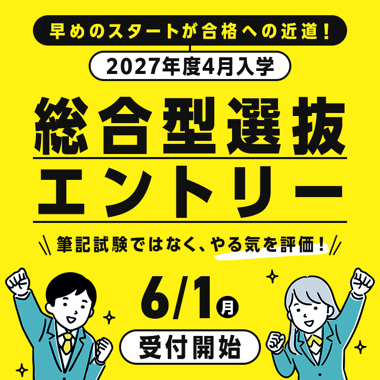 総合型選抜エントリー6/1（月）受付開始！