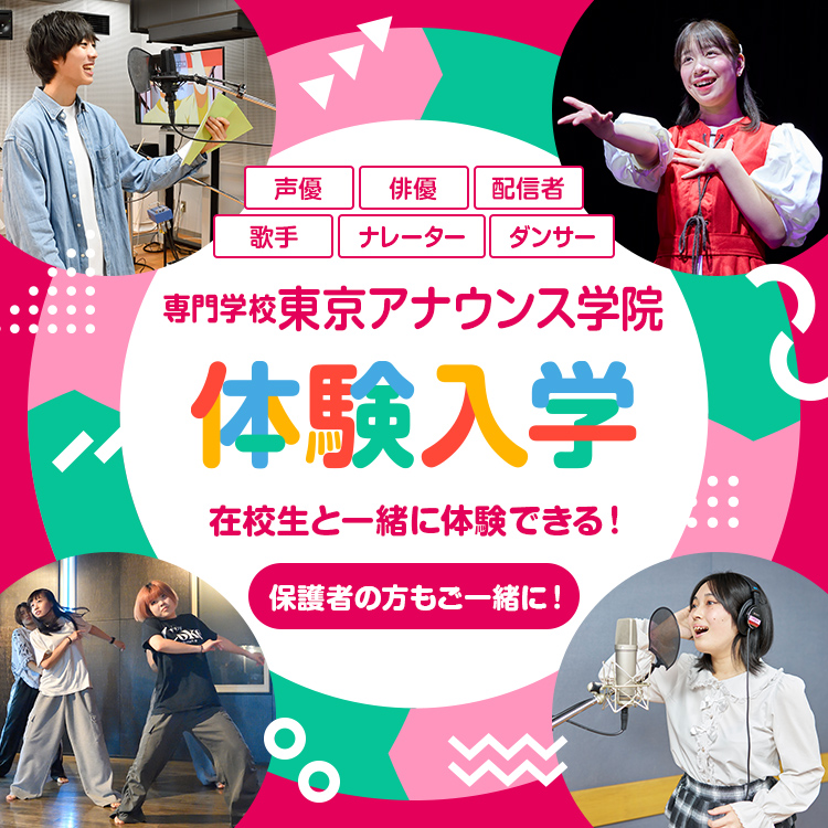 専門学校東京アナウンス学院の体験入学