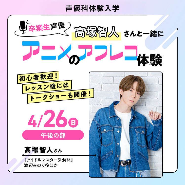 卒業生声優・高塚智人さんと一緒にアニメのアフレコ体験