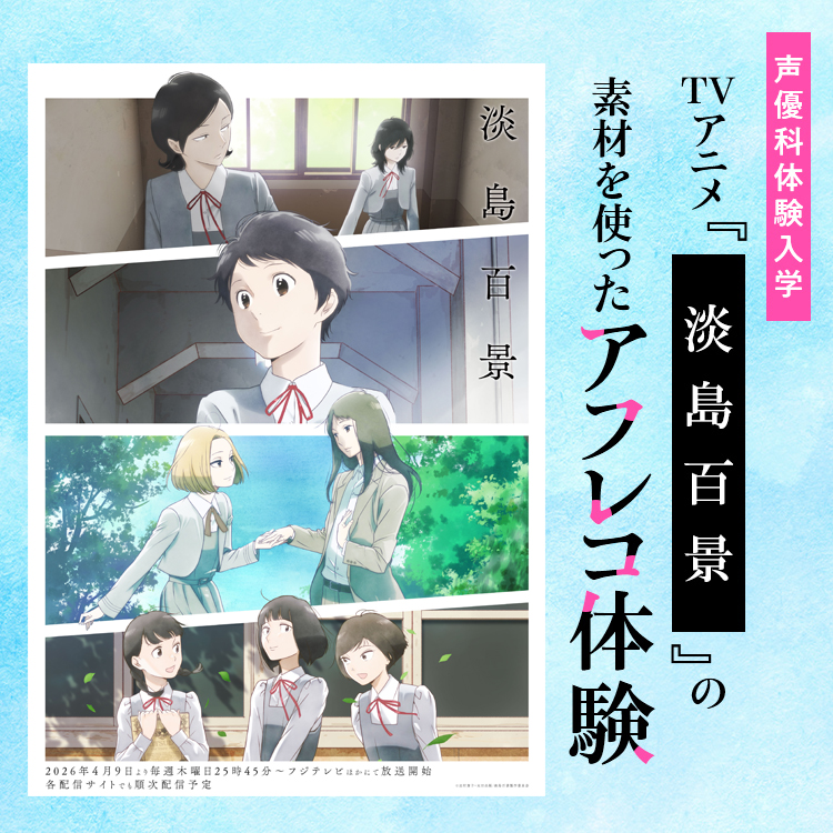 TVアニメ『淡島百景』の素材を使ったアフレコ体験