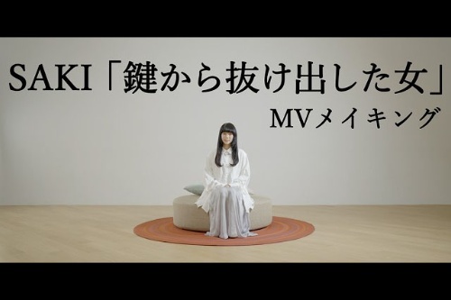 シンガーソングライター・SAKIさんのMV『鍵から抜け出した女』メイキング映像を公開！