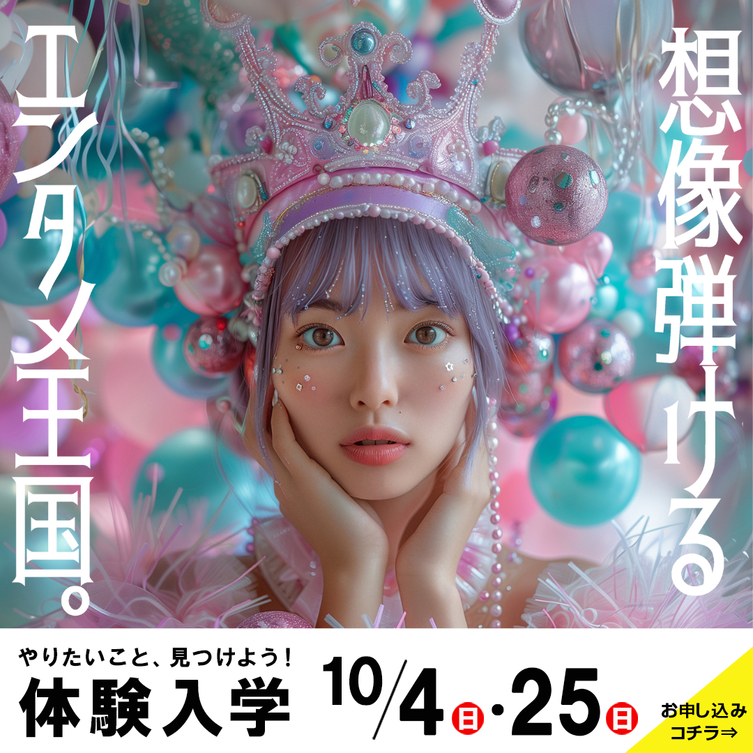 体験入学｜東放学園音響専門学校