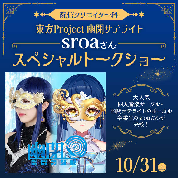 東方Project幽閉サテライトsroaさん スペシャルトークショー