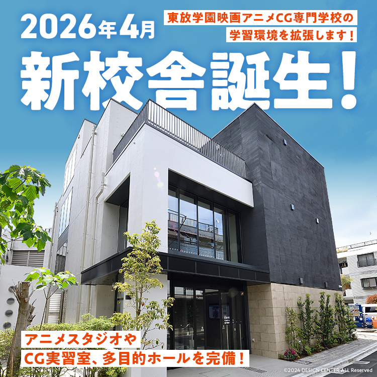 2026年4月新校舎誕生！