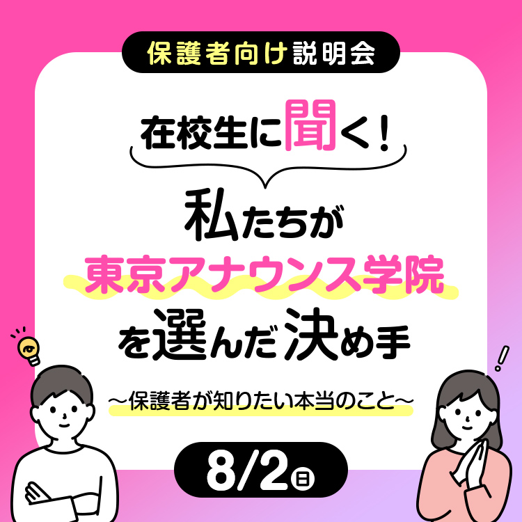 【保護者向け説明会】在校生に聞く！私たちが東京アナウンス学院を選んだ決め手