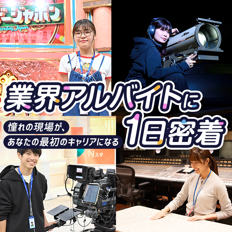 業界アルバイト1日密着