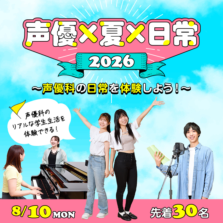 声優×夏×日常2026～声優科の日常を体験しよう！～