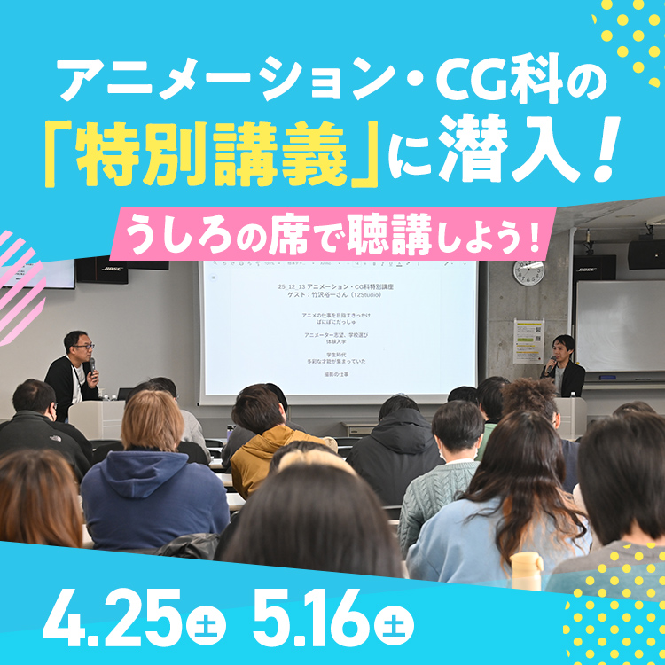 アニメーション・CG科の特別講義に潜入！うしろの席で聴講しよう！