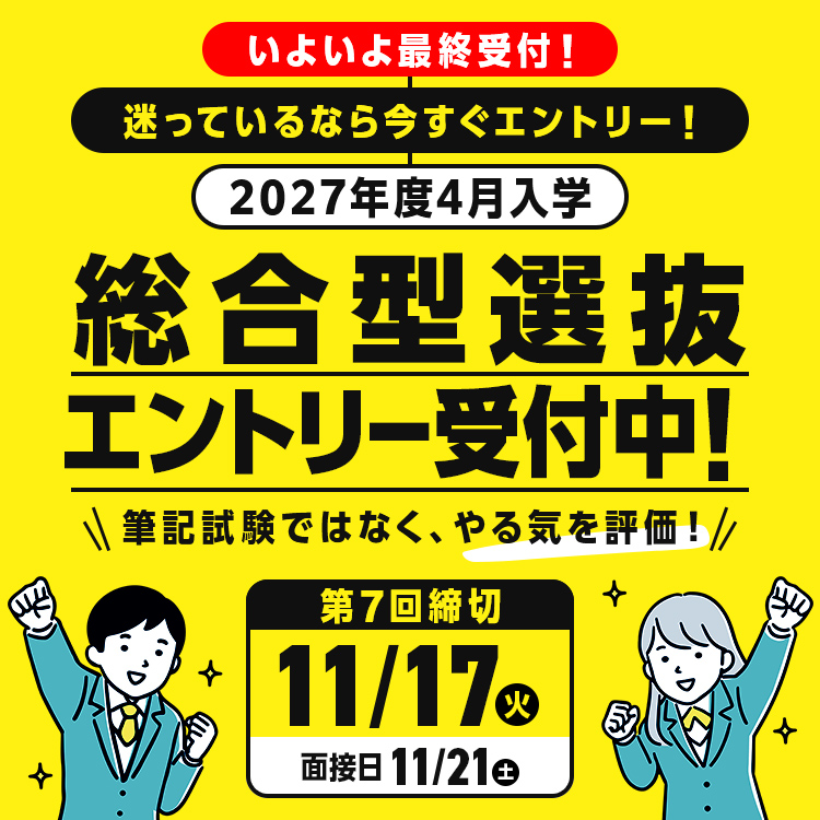 総合型選抜エントリー受付中