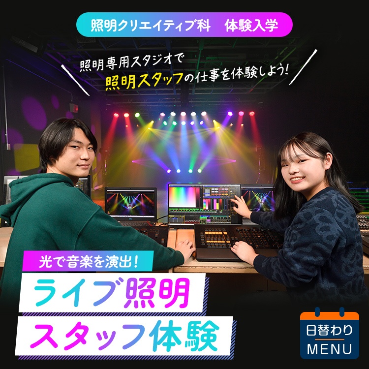 照明クリエイティブ科｜体験入学｜ライブ照明スタッフ体験