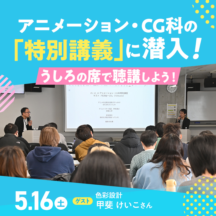 アニメーション・CG科の特別講義に潜入！うしろの席で聴講しよう！