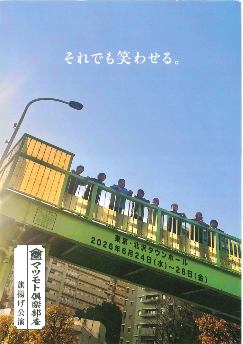<p>6/24（⽔）～26（⾦）、北沢タウンホールにて劇団・マツモト倶楽部座の旗揚げ公演『それでも笑わせる。』が開催されました。</p>