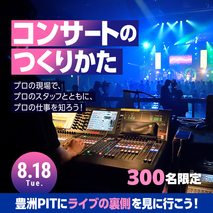 コンサートのつくりかた