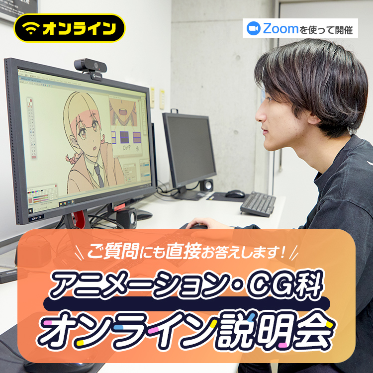 アニメーション・CG科オンライン説明会