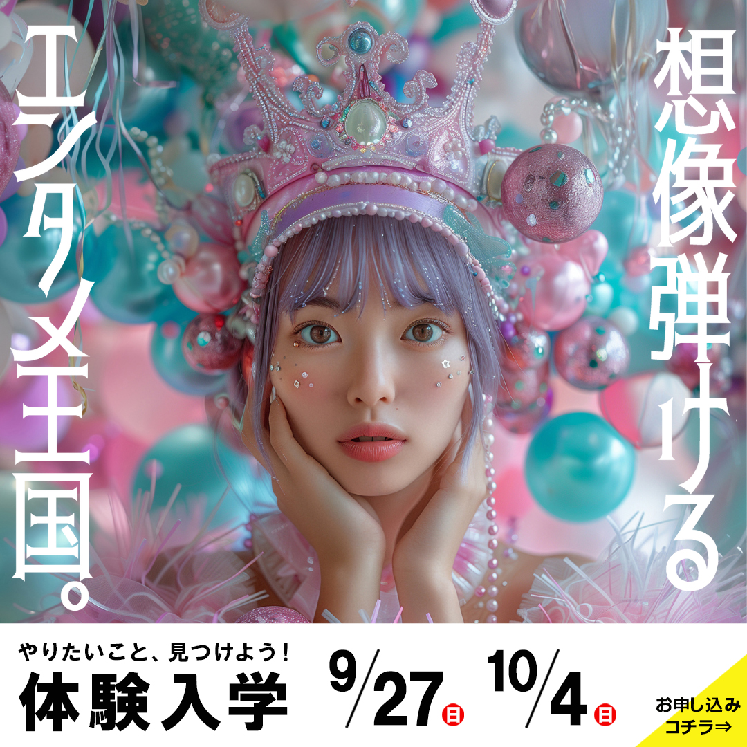 東放学園映画アニメCG専門学校の体験入学