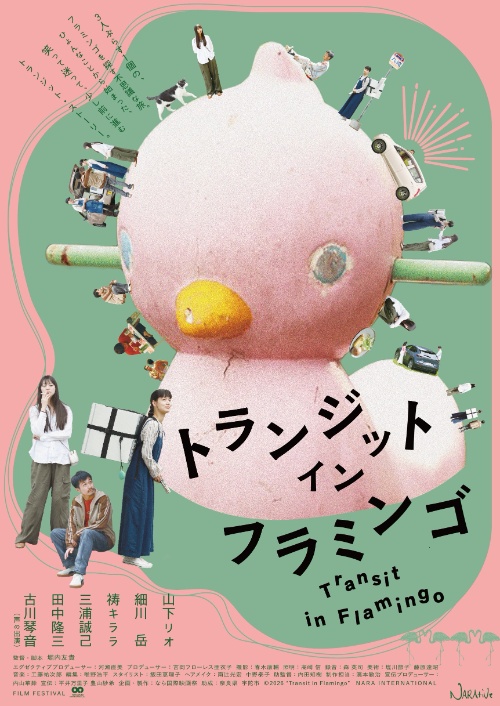 映画制作科OB・堀内友貴監督の最新作『トランジット・イン・フラミンゴ』が5/15(金)に公開！